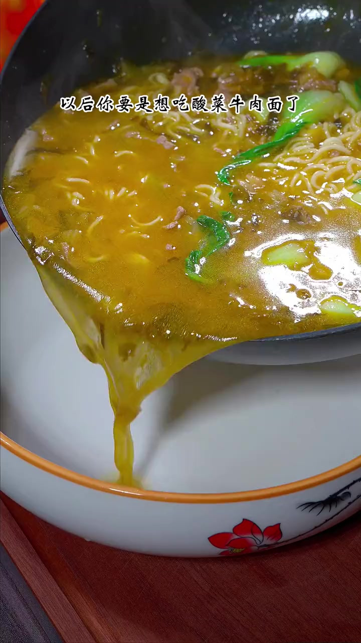 这样做的酸菜牛肉面真的太好吃了，一点不比外面卖的差，做法还很