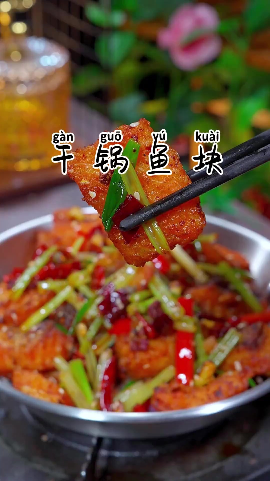 酥酥脆脆的干锅鱼块,外焦里嫩,麻辣鲜香,下酒下饭都很不错
