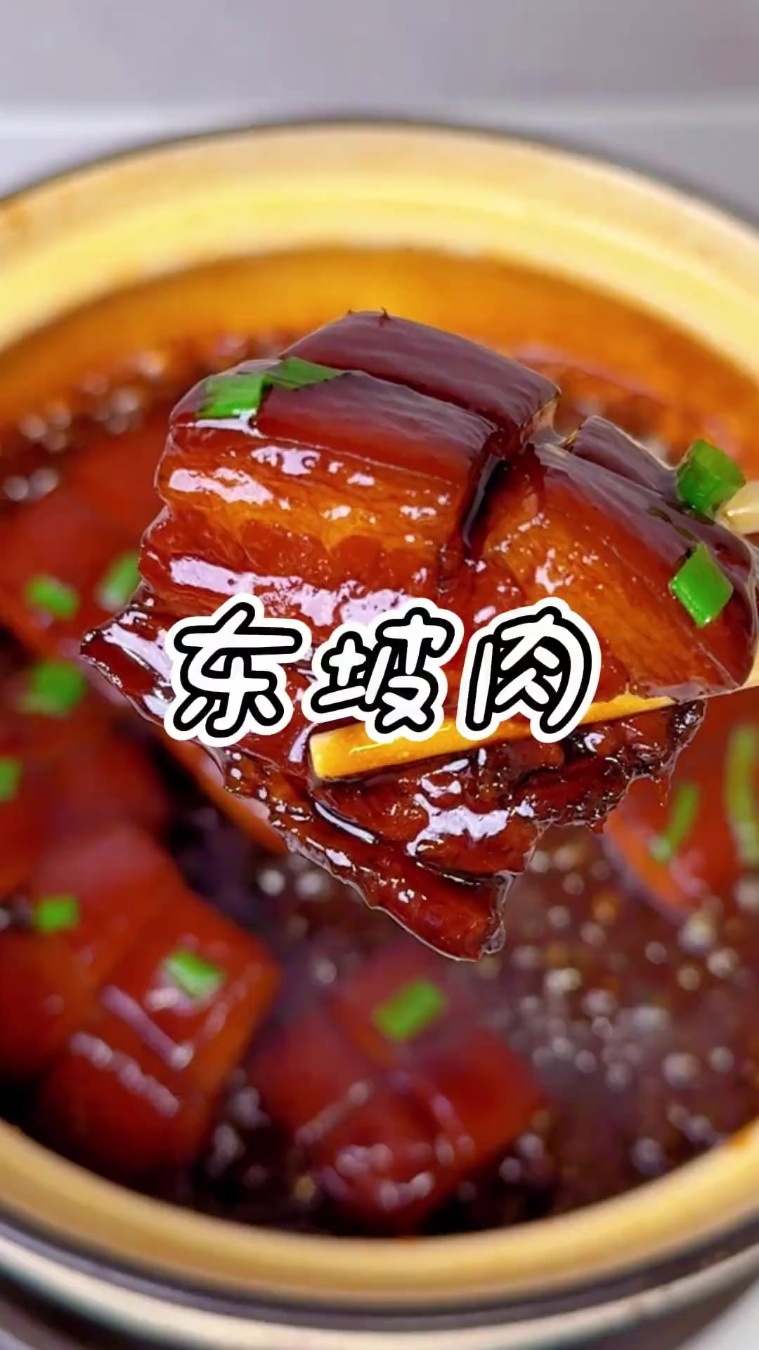 色泽红亮 入口即化的东坡肉 一口入魂