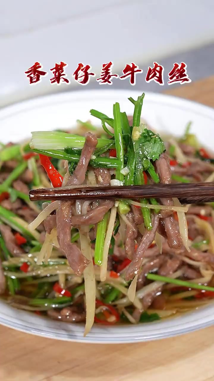 在四川有道下饭神奇就是这道香菜仔姜牛肉丝，怎样在家炒出来又嫩