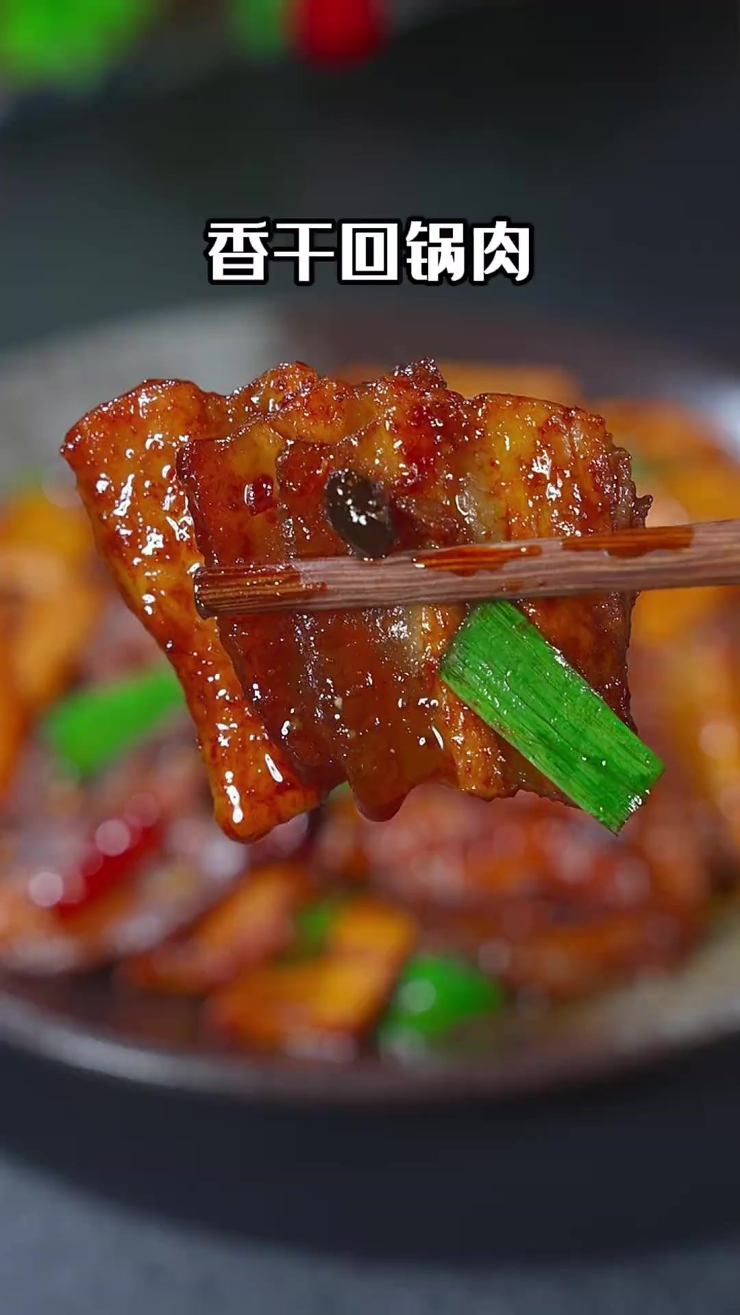 好吃又下饭的香干回锅肉