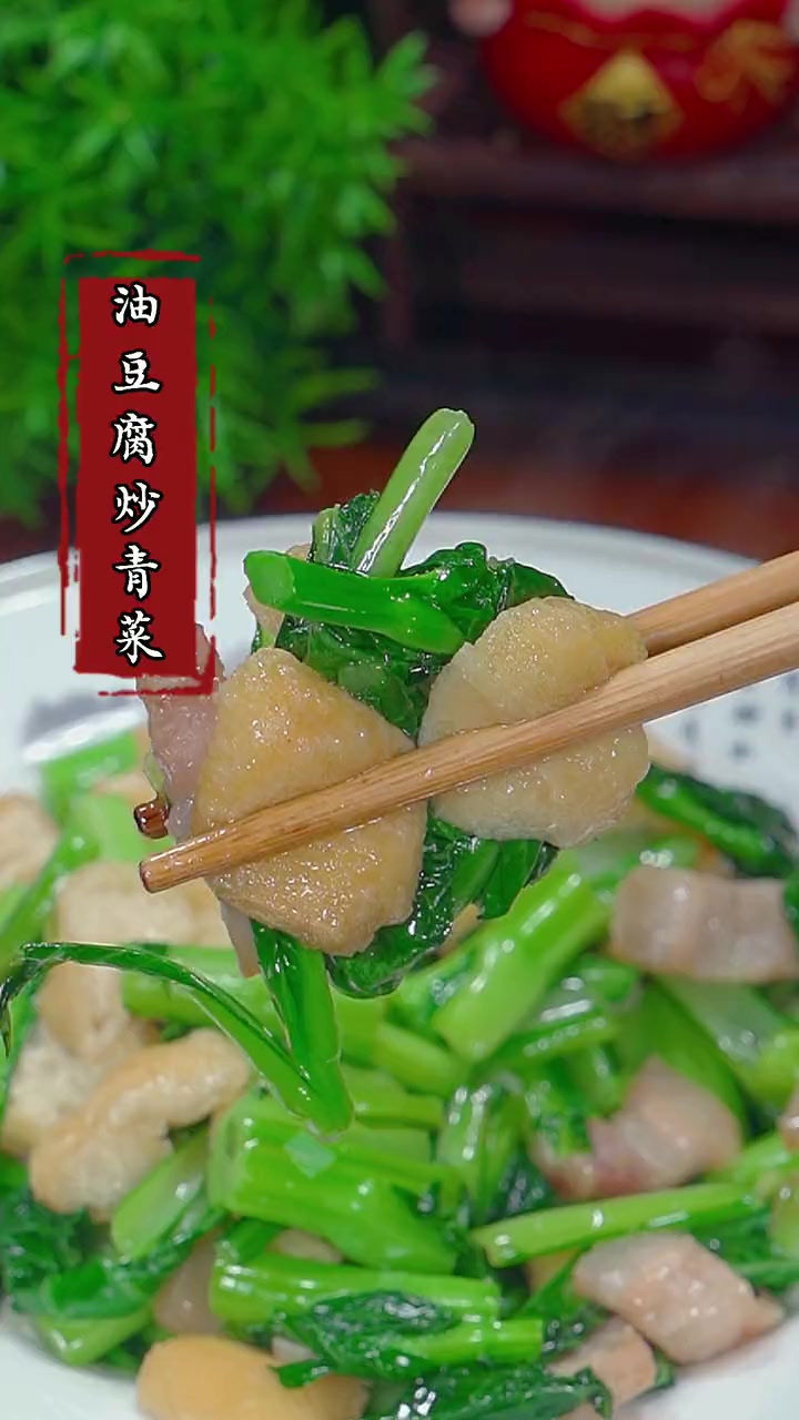 以后不知道吃什么,你就试试这个油豆腐炒青菜,做法简单特别好吃