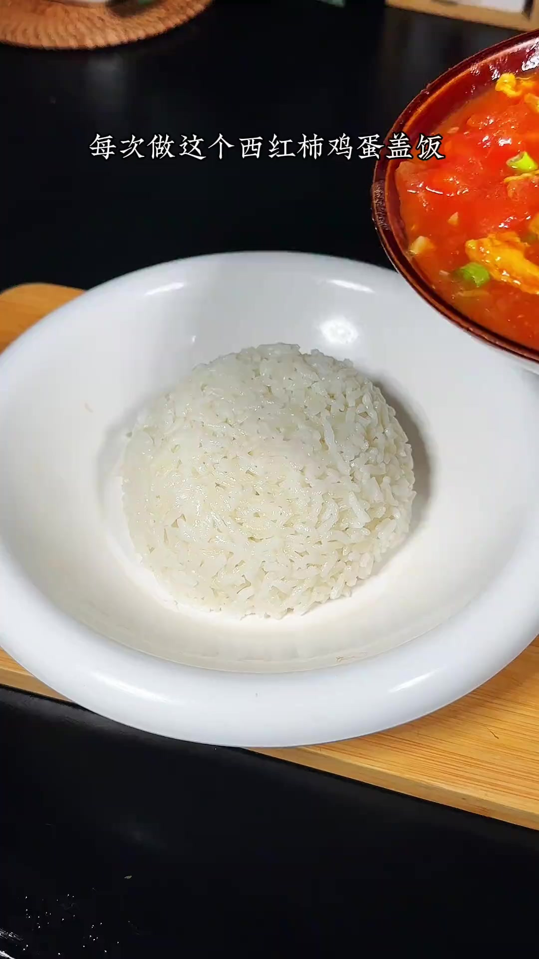 每次做这个西红柿鸡蛋盖饭，孩子们就特别喜欢，汤汁浓郁，简单又