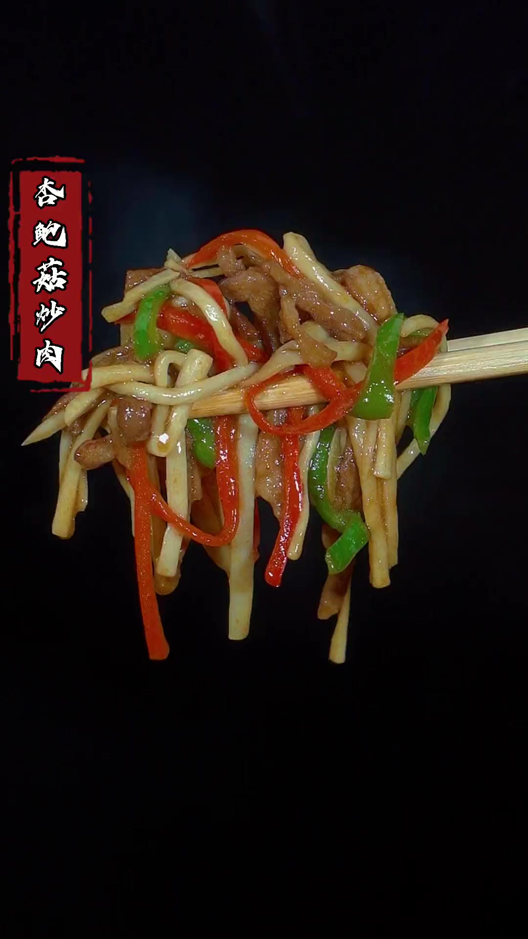 超级下饭的杏鲍菇炒肉,你也快去做起来吧