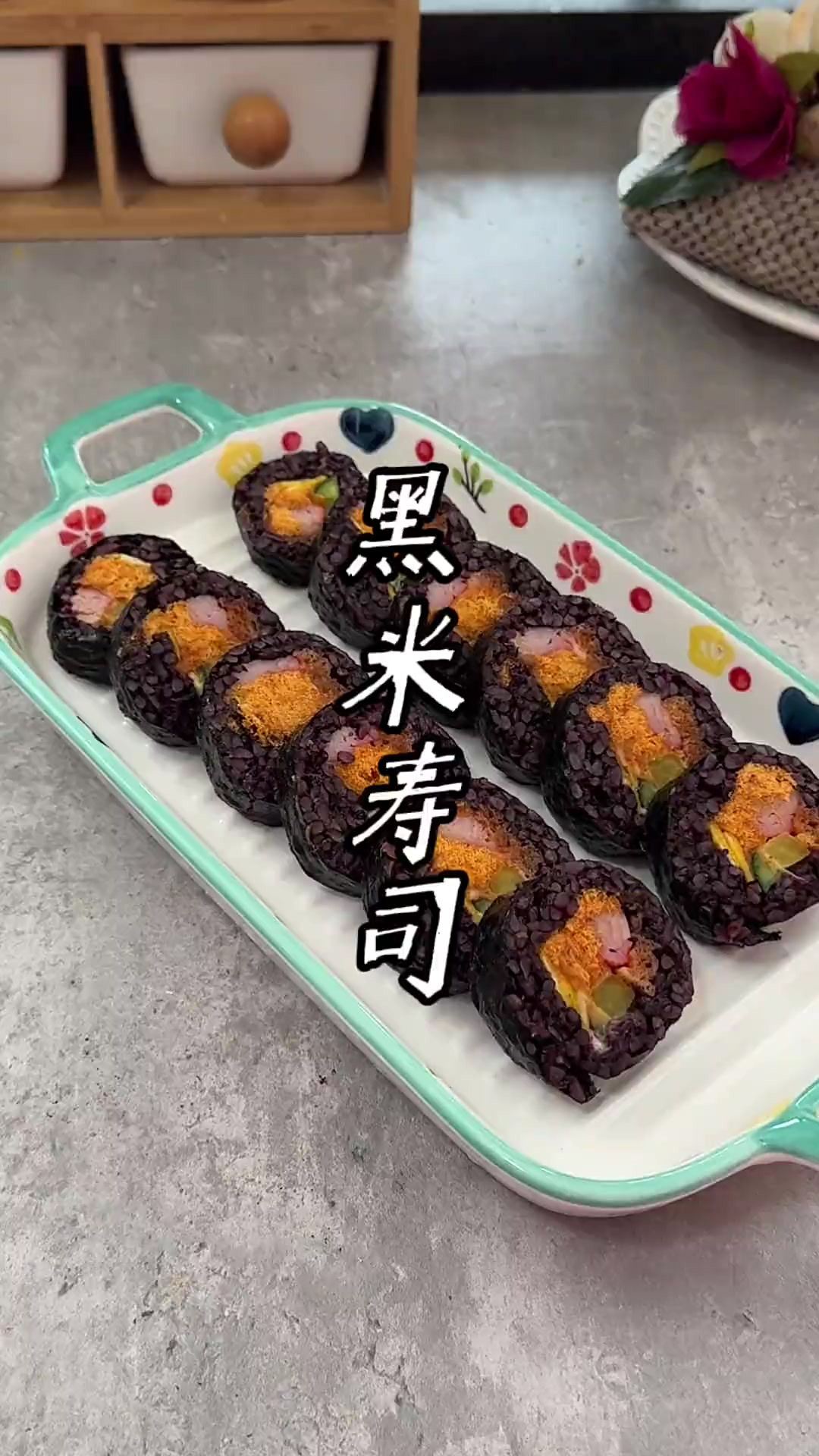 黑米寿司，营养丰富，好看又好吃