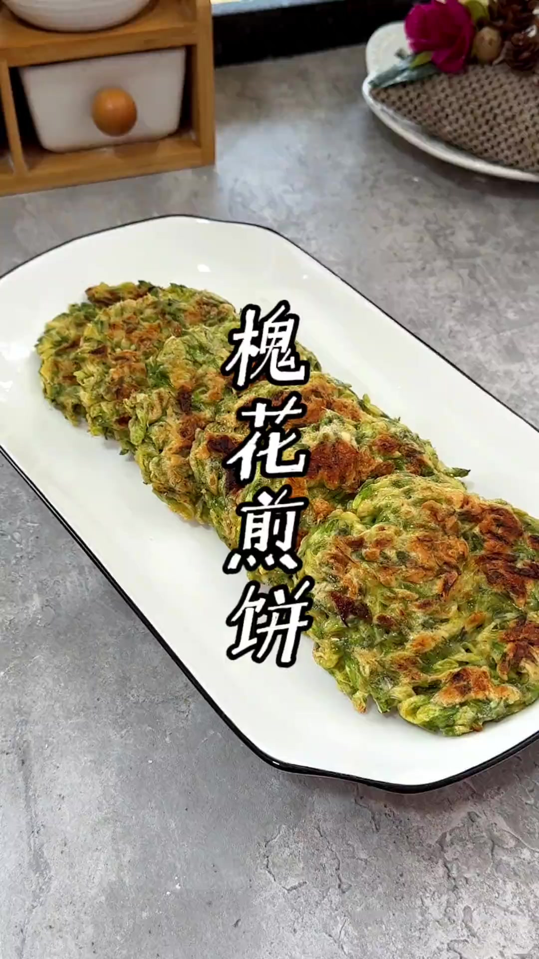 小时候常吃的洋槐花煎饼，外焦里嫩，清香适口