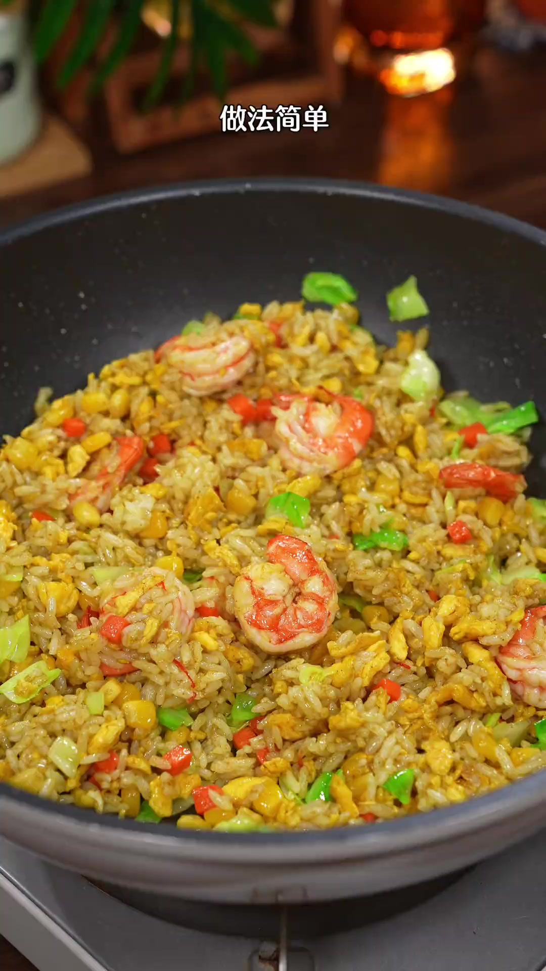 简单又好吃的咖喱虾仁炒饭，孩子每次都能吃光盘，她说比外面卖的
