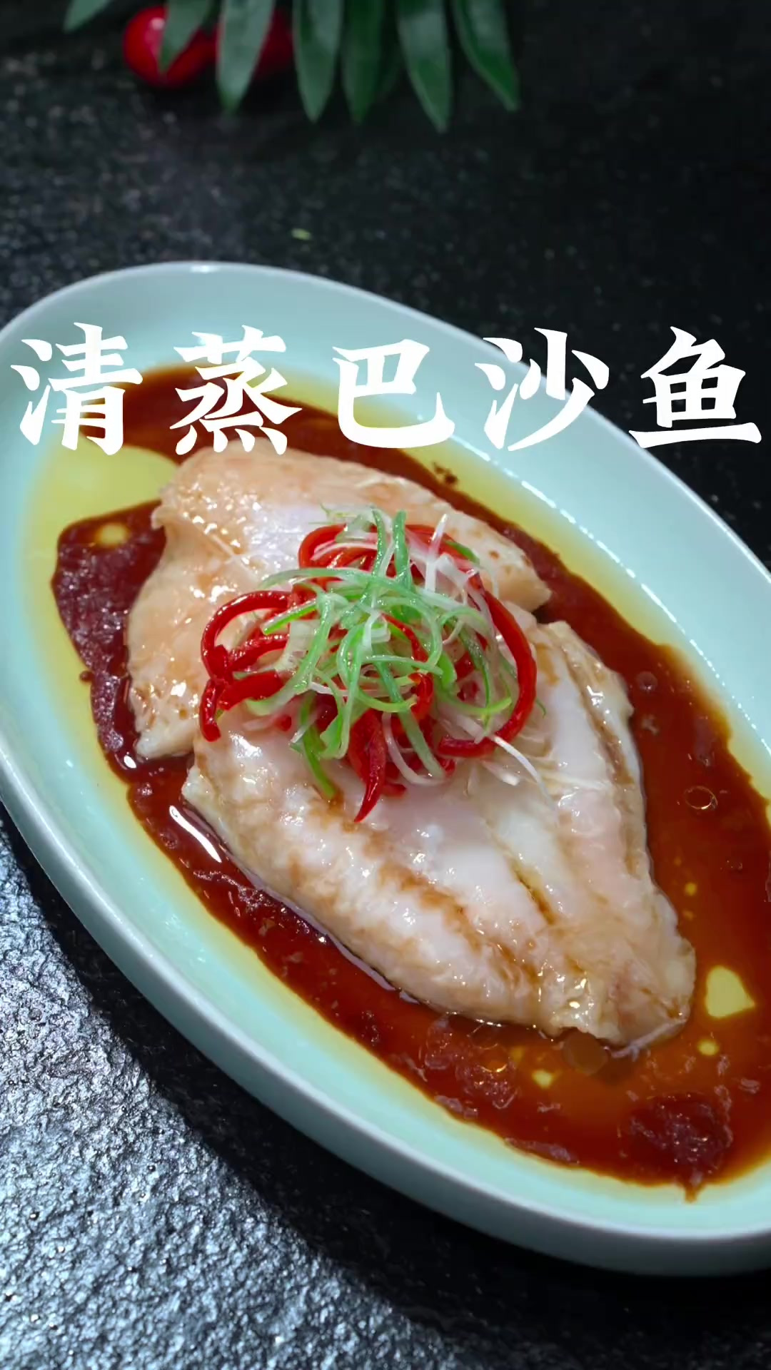 清蒸巴沙鱼 家里有小朋友的、一定要试试这个清蒸巴沙鱼、无骨无