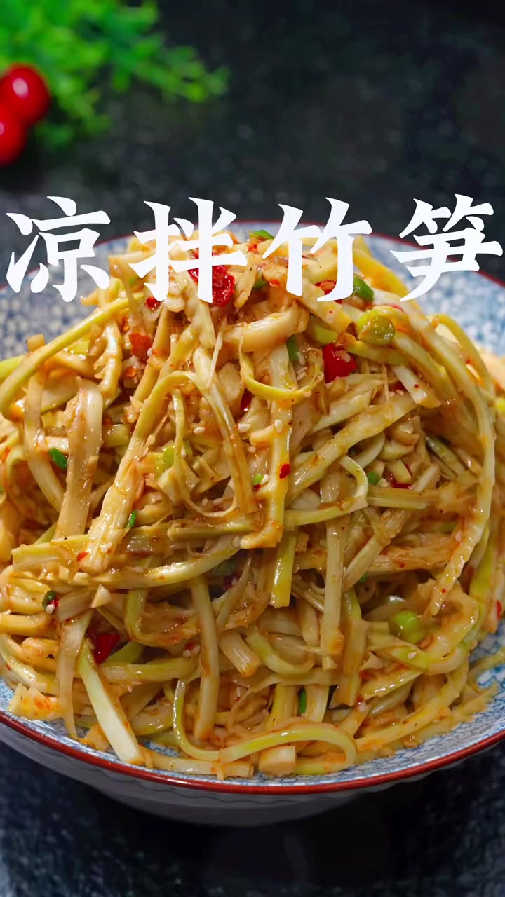 又到吃竹笋的季节、像我这样做一个凉拌竹笋丝、肉质鲜嫩、好吃又