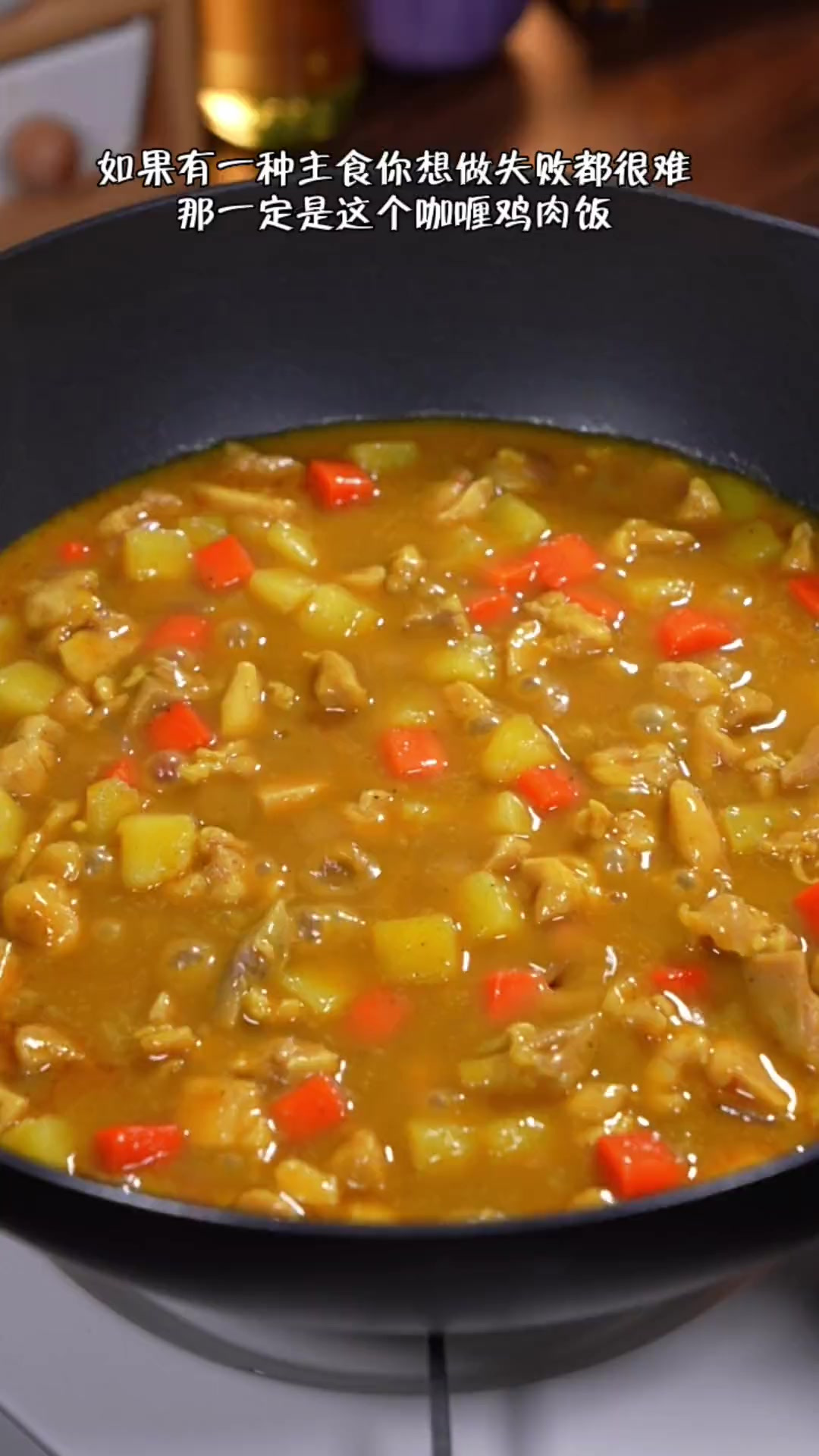 超简单零失败的咖喱鸡肉饭，汤汁浓郁拌上大米饭 真的绝了！