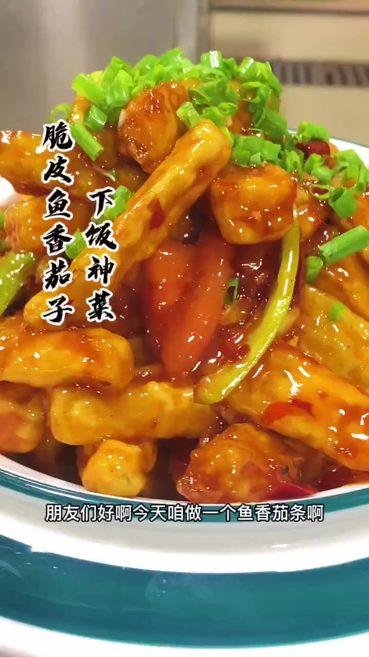 好吃的脆皮鱼香茄子