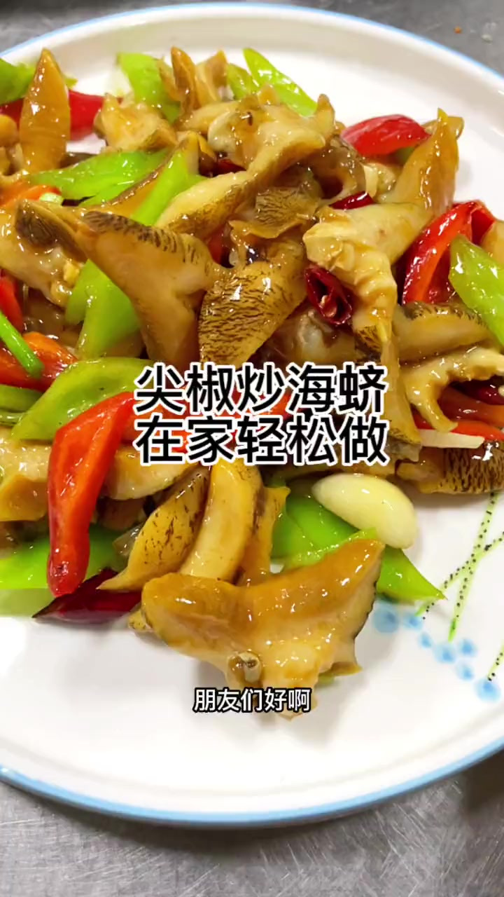 这样炒出来的海蛴鲜香脆嫩，特别好吃，希望大家都能学会