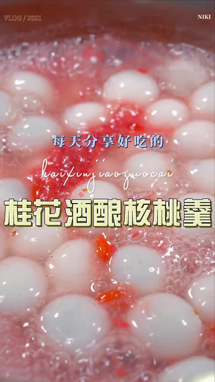桂花汤圆 汤圆这样做简单鲜美好看又好喝，喜欢的赶紧试试吧
