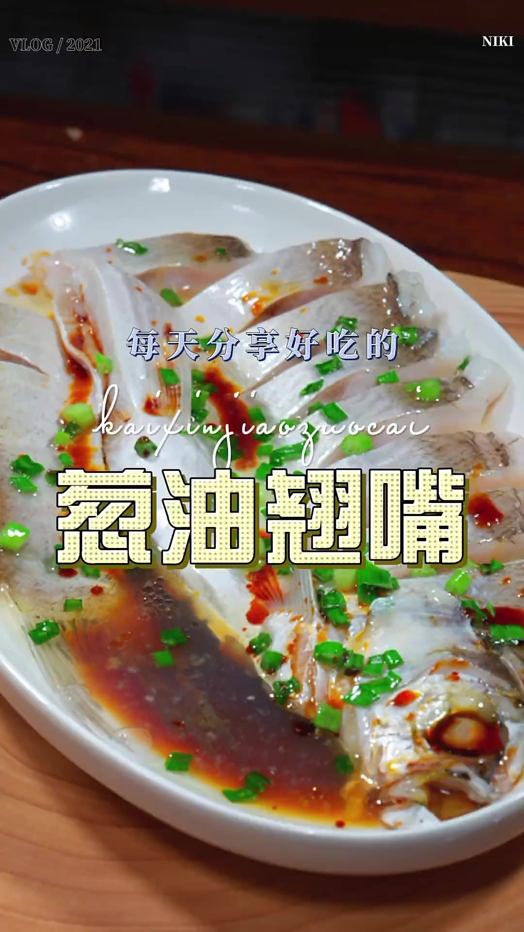葱油翘嘴 翘嘴鱼这样烧原来这么鲜嫩好吃，喜欢吃鱼的这个鱼可别
