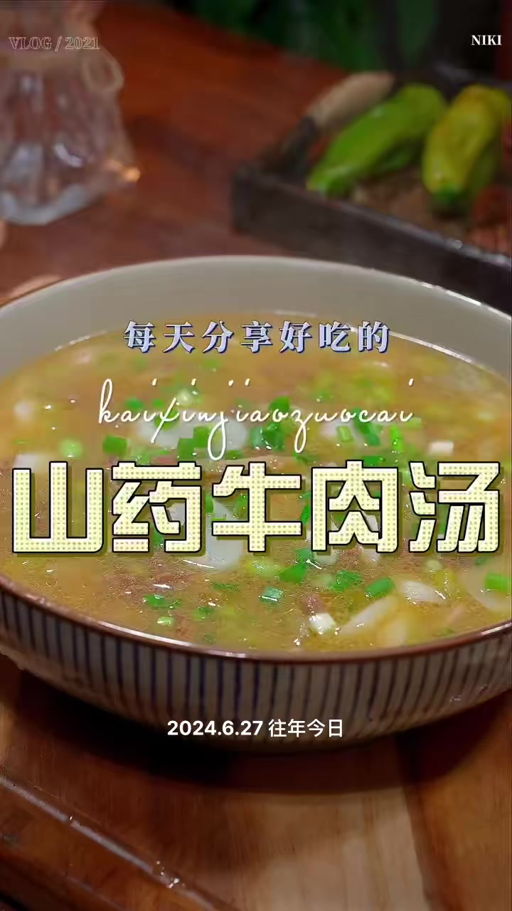 山药牛肉汤 山药牛肉汤这样烧好喝又好看，喜欢喝汤的赶紧试试吧
