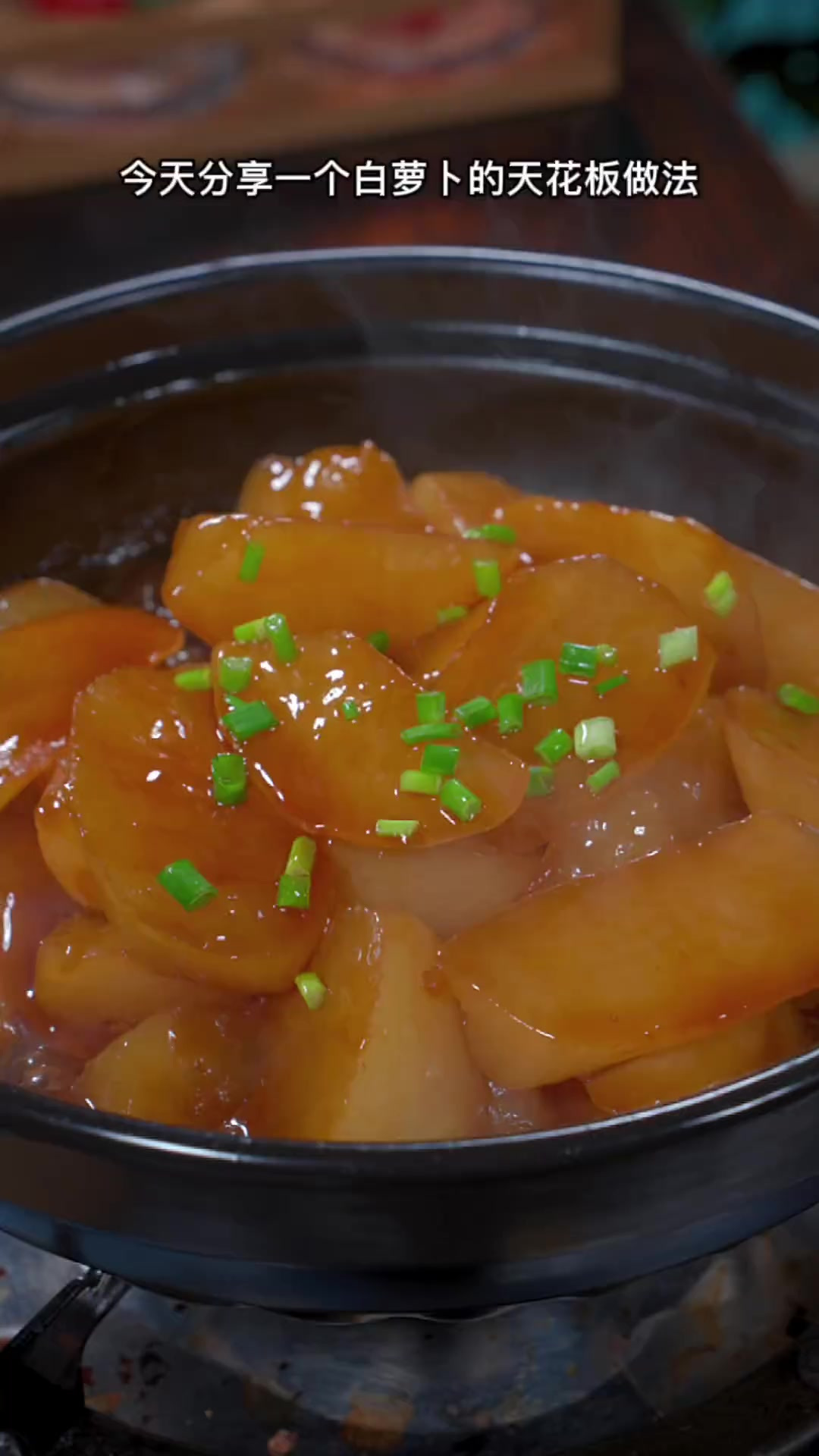 冬季正是吃白萝卜的季节，今天分享一个白萝卜的天花板做法，鲍汁