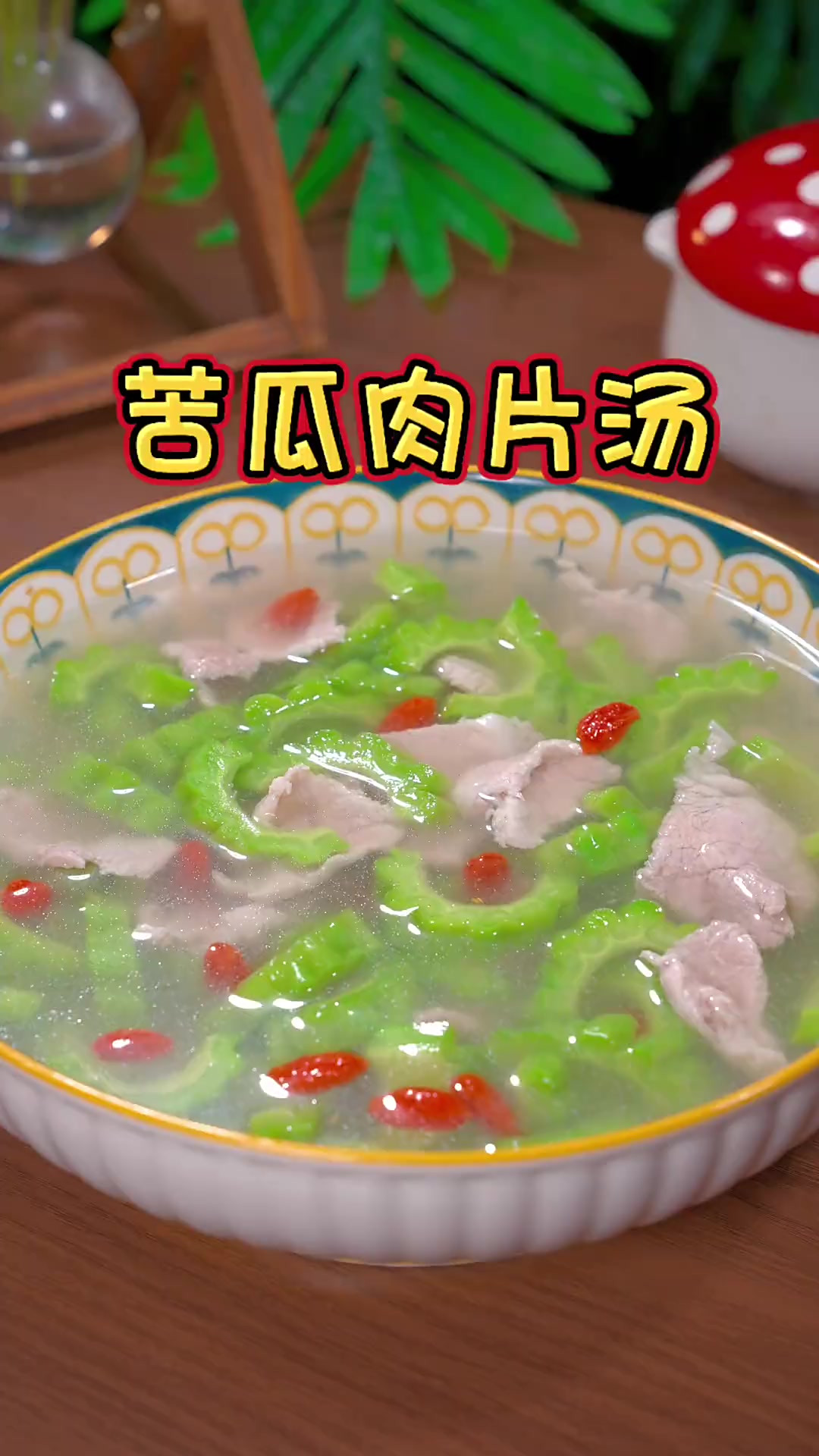 苦瓜肉片汤 夏天可以多给家人安排这道苦瓜肉片汤，鲜美清爽，大