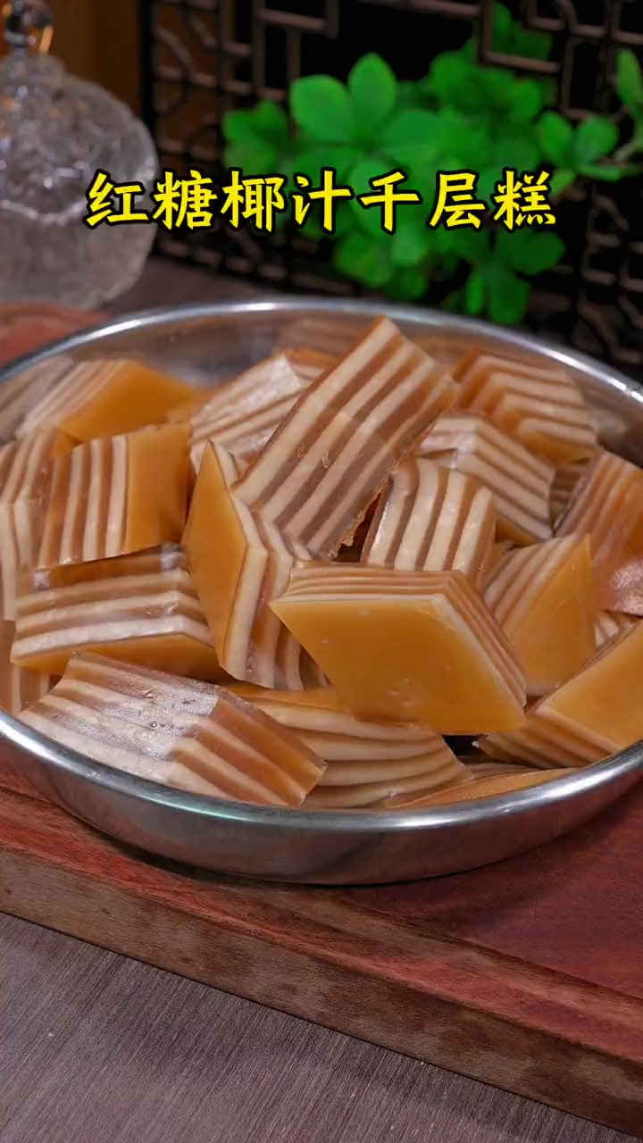 按这个方法做出来的椰汁千层糕，新手小白也能一次做成功，Q弹软