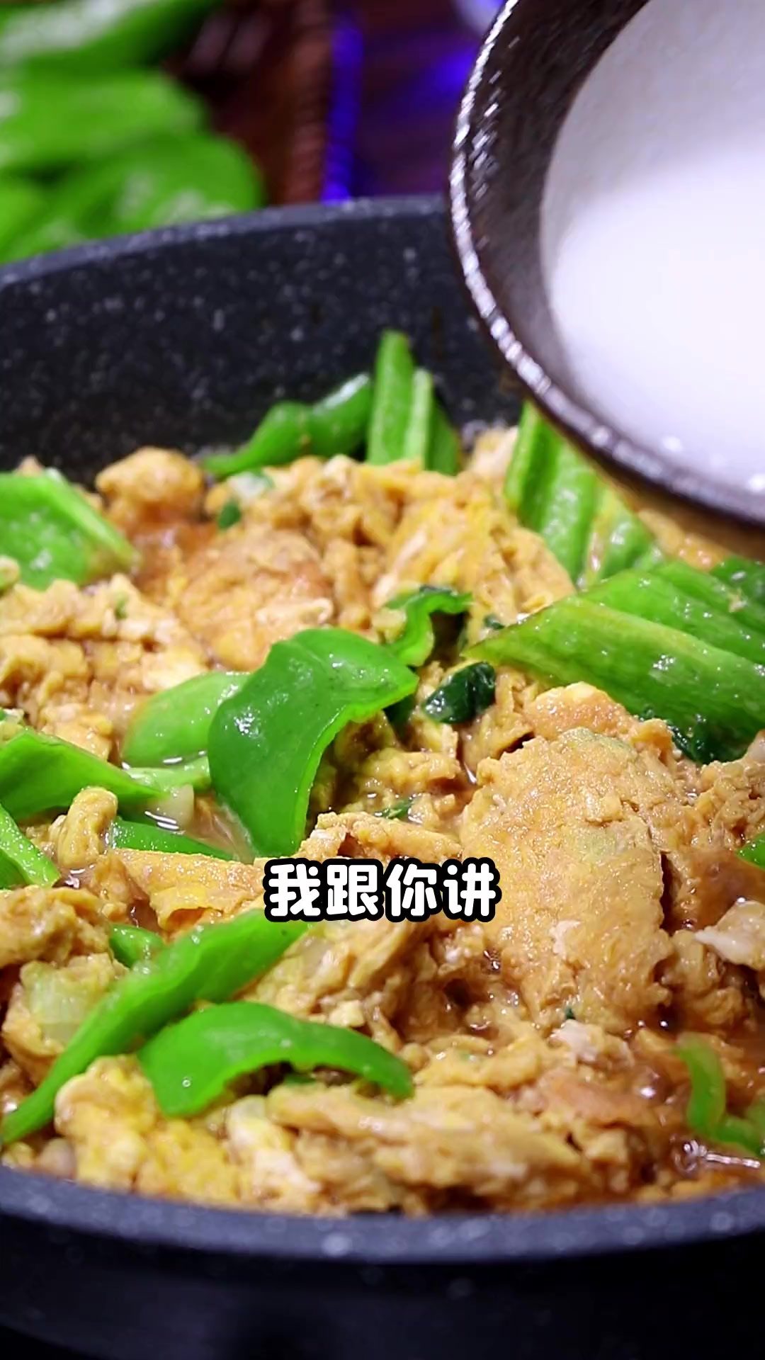 学会青椒炒鸡蛋，米饭至少吃三大碗！