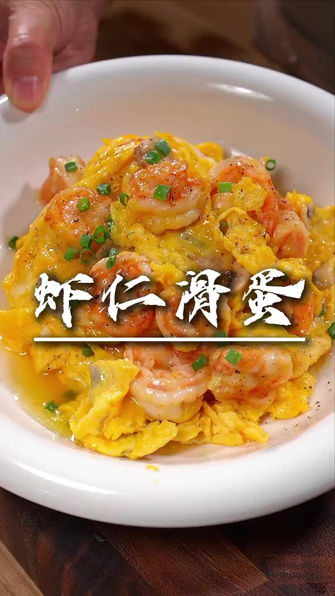 鲜到没朋友的虾仁滑蛋新做法 这个菜真的一颗味精都不用放，都鲜