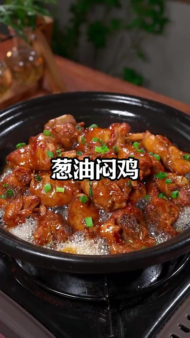 我敢说这个葱油焖鸡是鸡肉里简单又好吃的做法，全程一点水都不用