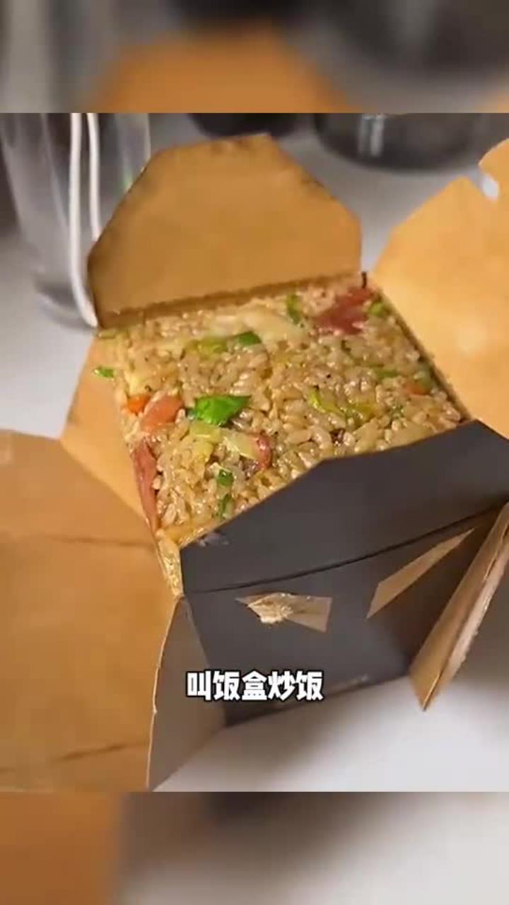 点了个外卖炒饭,这才是真正的盒饭吧～