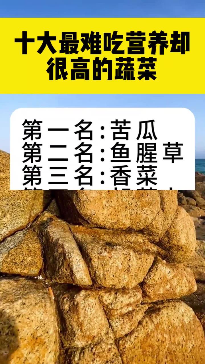 十大最难吃,营养却很高的蔬菜