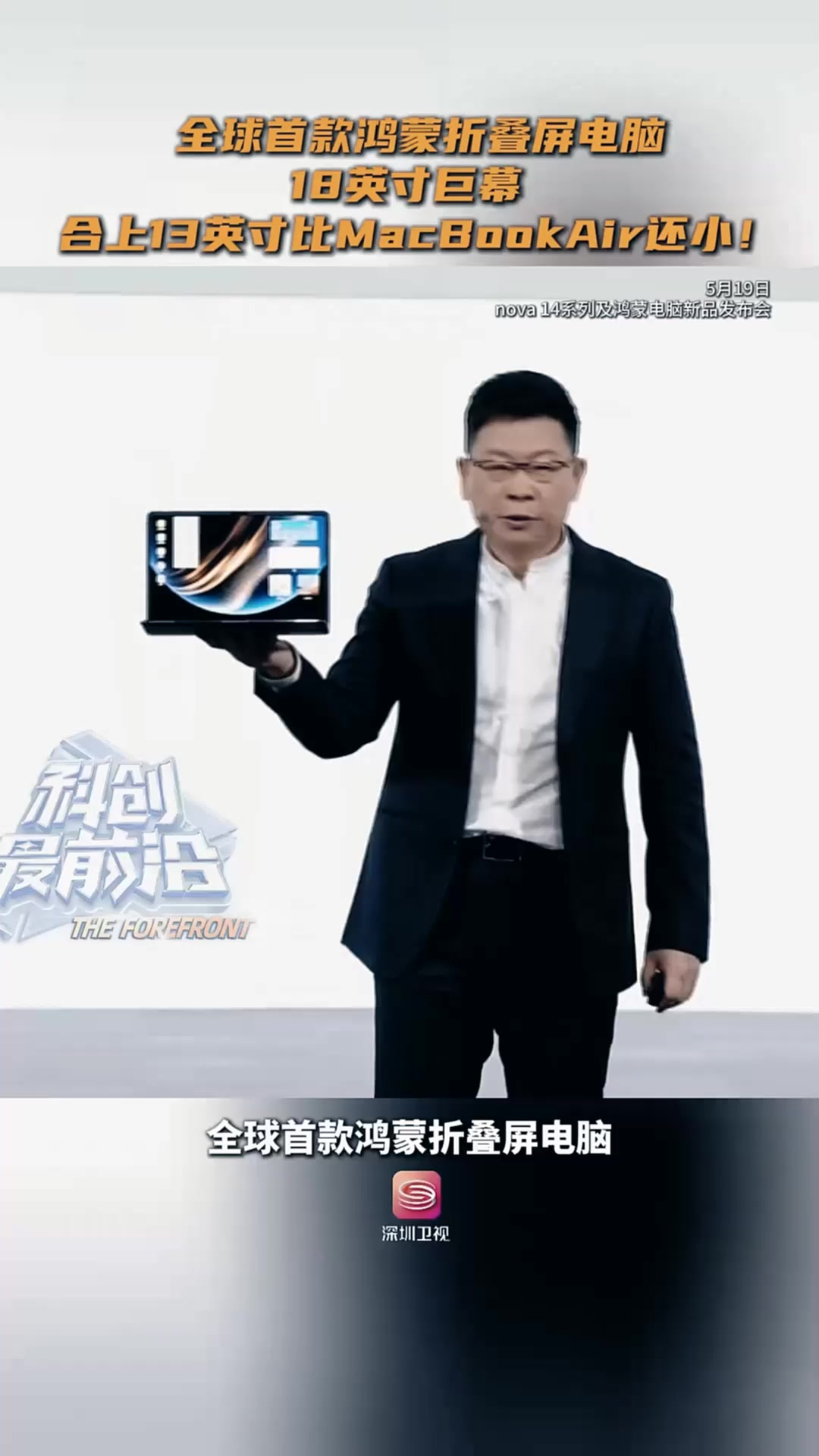 全球首款鸿蒙折叠屏电脑 18英寸巨幕 合上13英寸比MacB