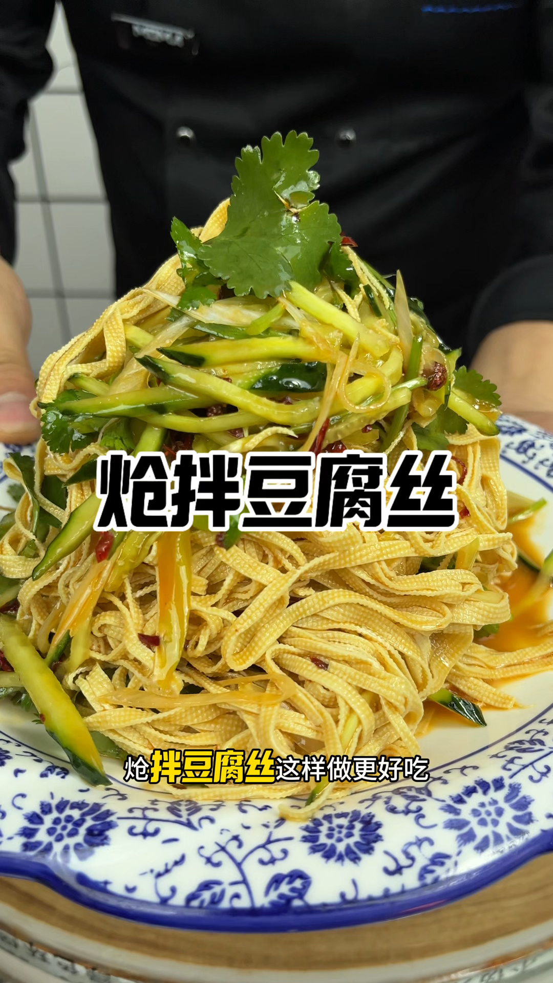 炝拌豆腐丝这样做更好吃,不发干不发硬,鲜嫩入味#炝干豆腐丝#炝拌干豆腐丝