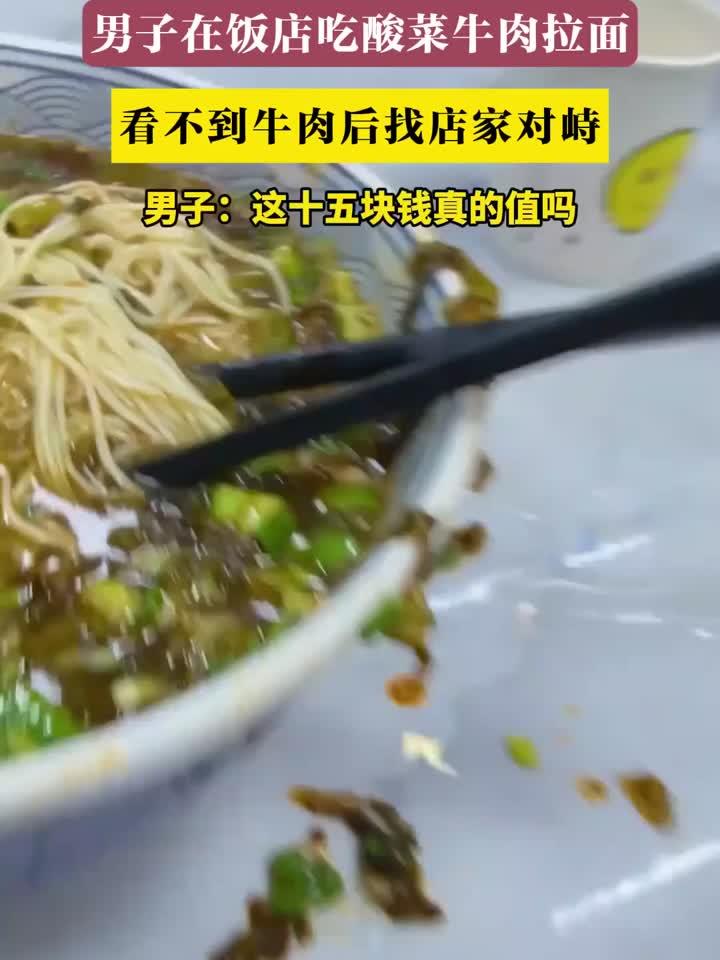 离谱！15元酸菜牛肉面吃不到牛肉，男子当场倒面寻找真相！