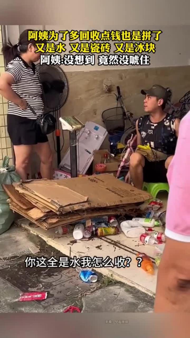 阿姨回收掺水瓷砖冰块,没唬住收废品的