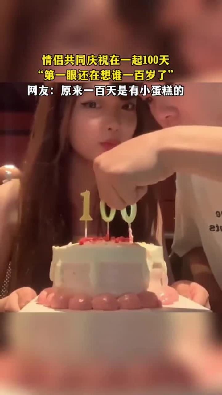 情侣庆相恋 100 天,网友:原来百日有小蛋糕