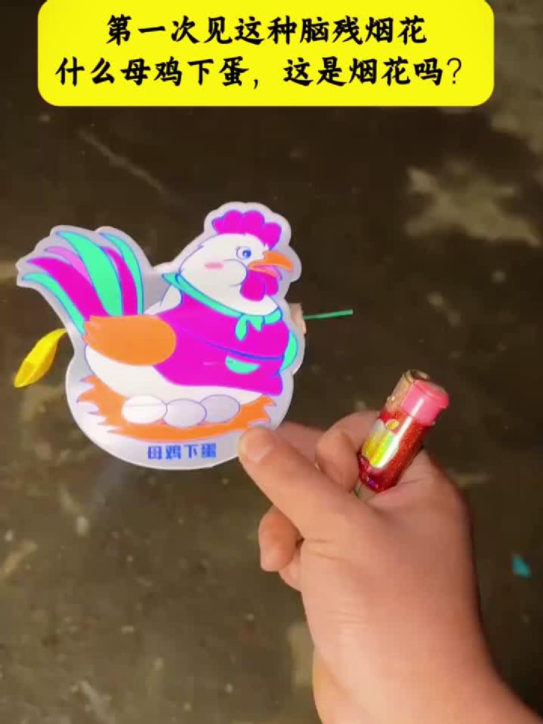 第一次见这种脑残烟花,什么母鸡下蛋,这是烟花吗?