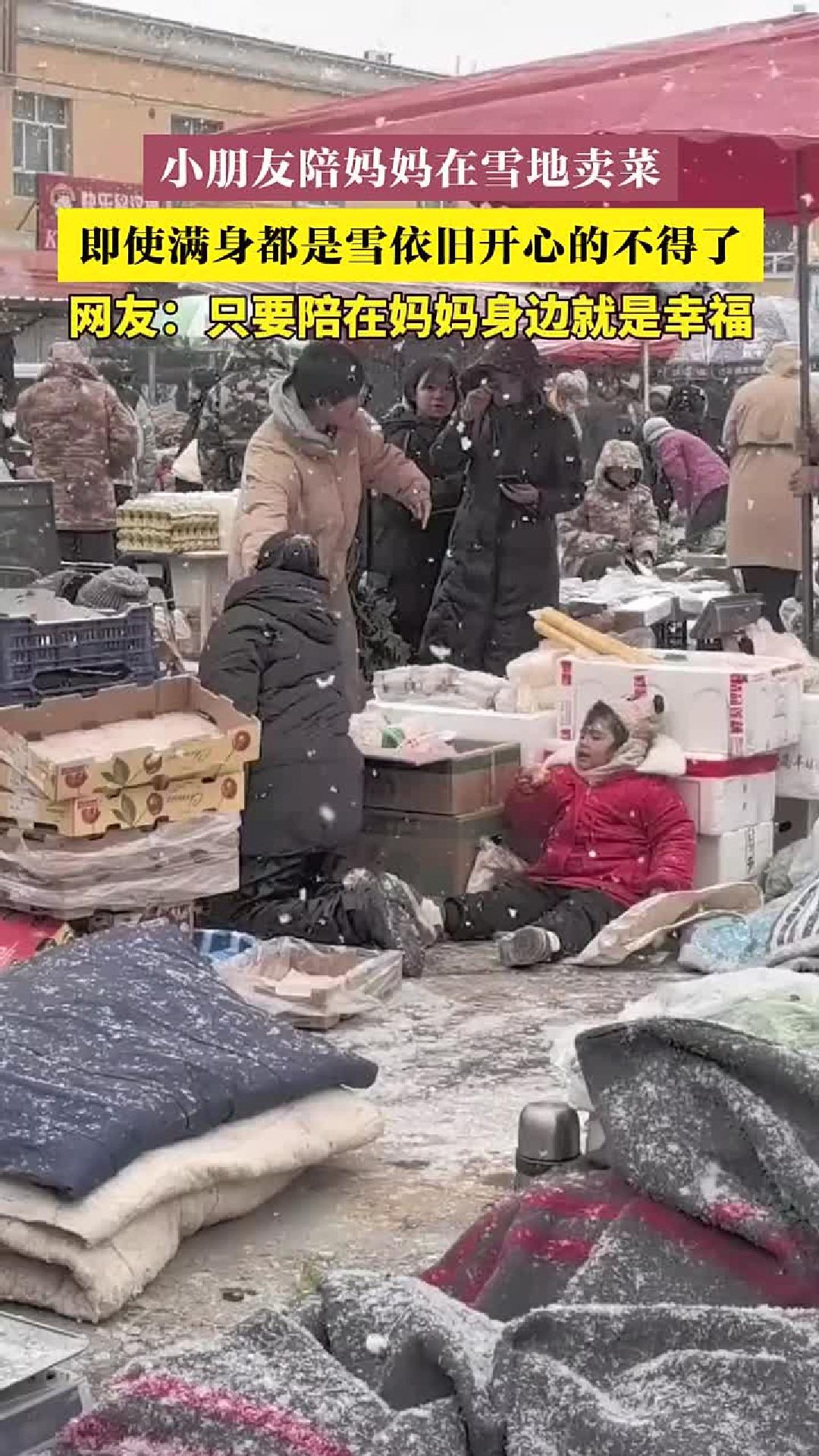 陪妈妈在雪地卖菜，满身是雪依旧开心。