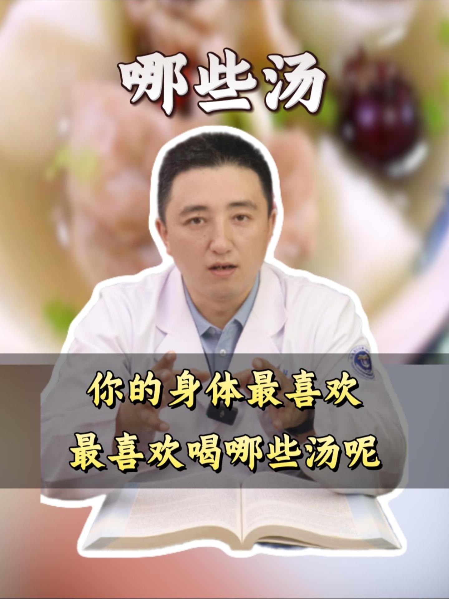 你的身体最喜欢喝哪些汤呢