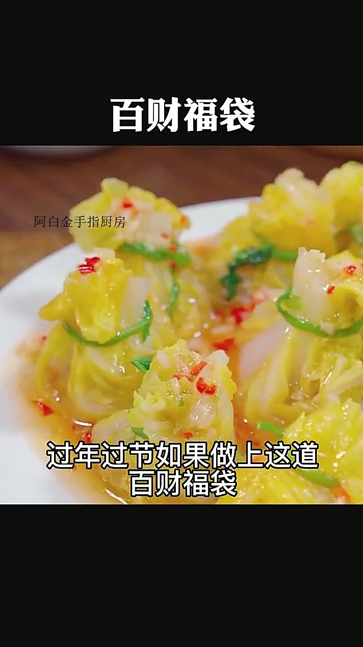 美食分享白菜福袋