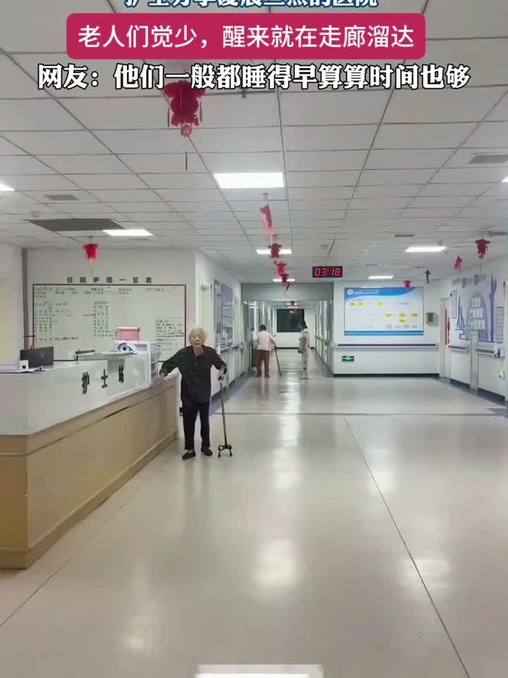 护士分享凌晨医院的真实一幕：老人们走廊溜达的背后故事