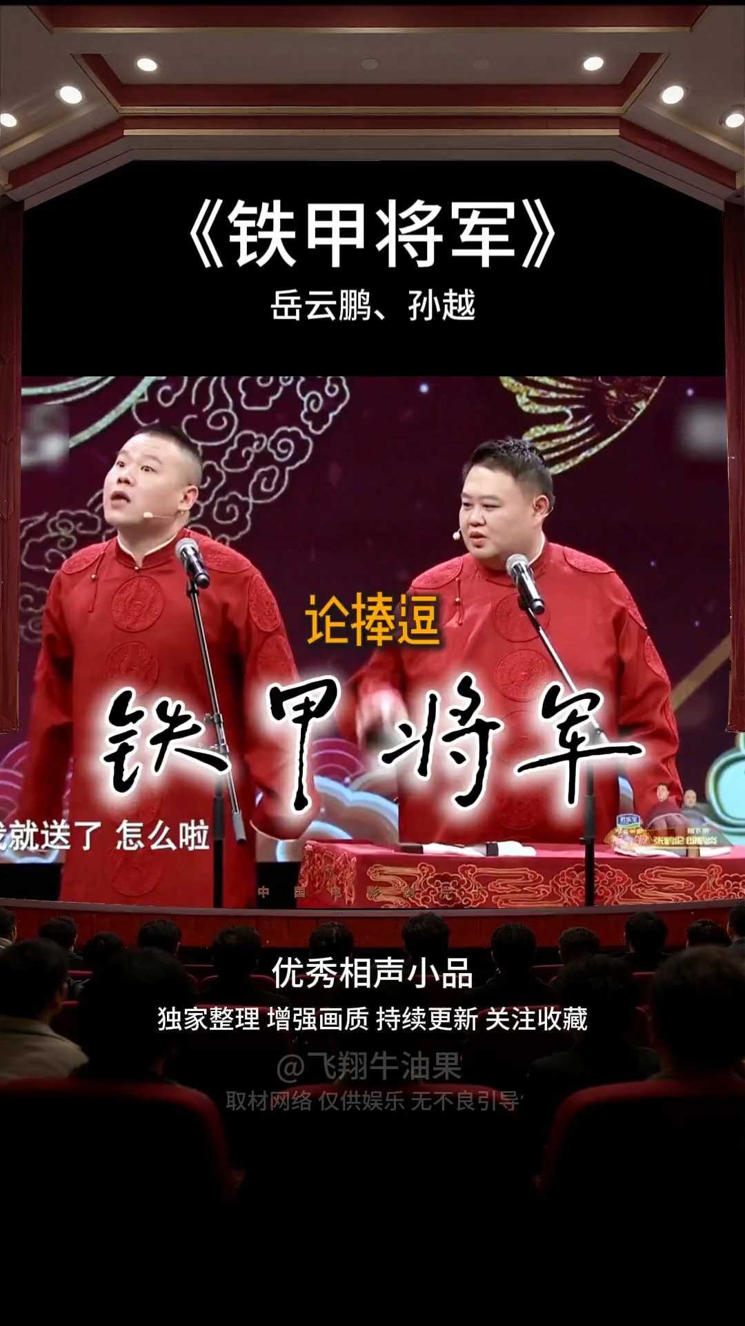《铁甲将军》：岳云鹏、孙越