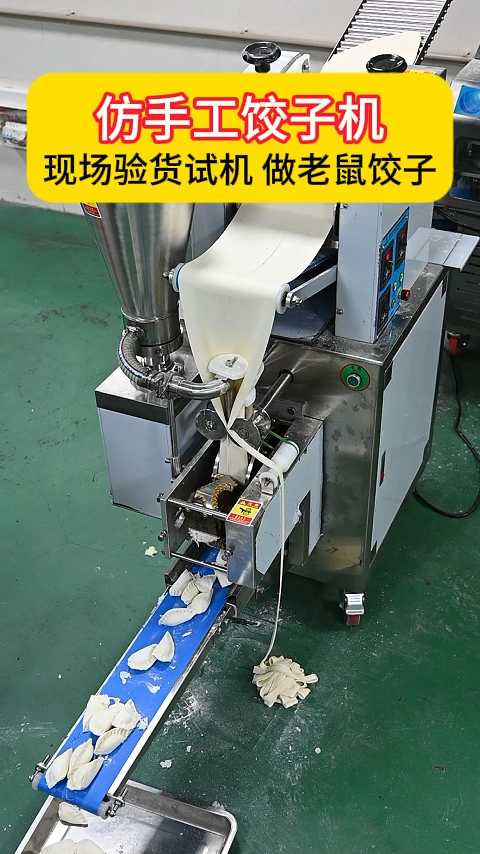 仿手工饺子机:现场验货试机 做老鼠饺子