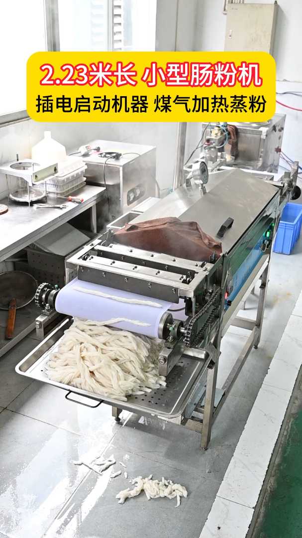 2.23米长 小型肠粉机 插电启动机器 煤气加热蒸粉