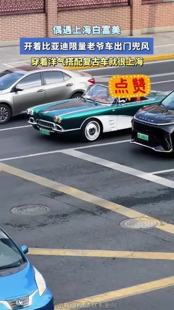 偶遇上海白富美,开着比亚迪限量老爷车出门兜风
