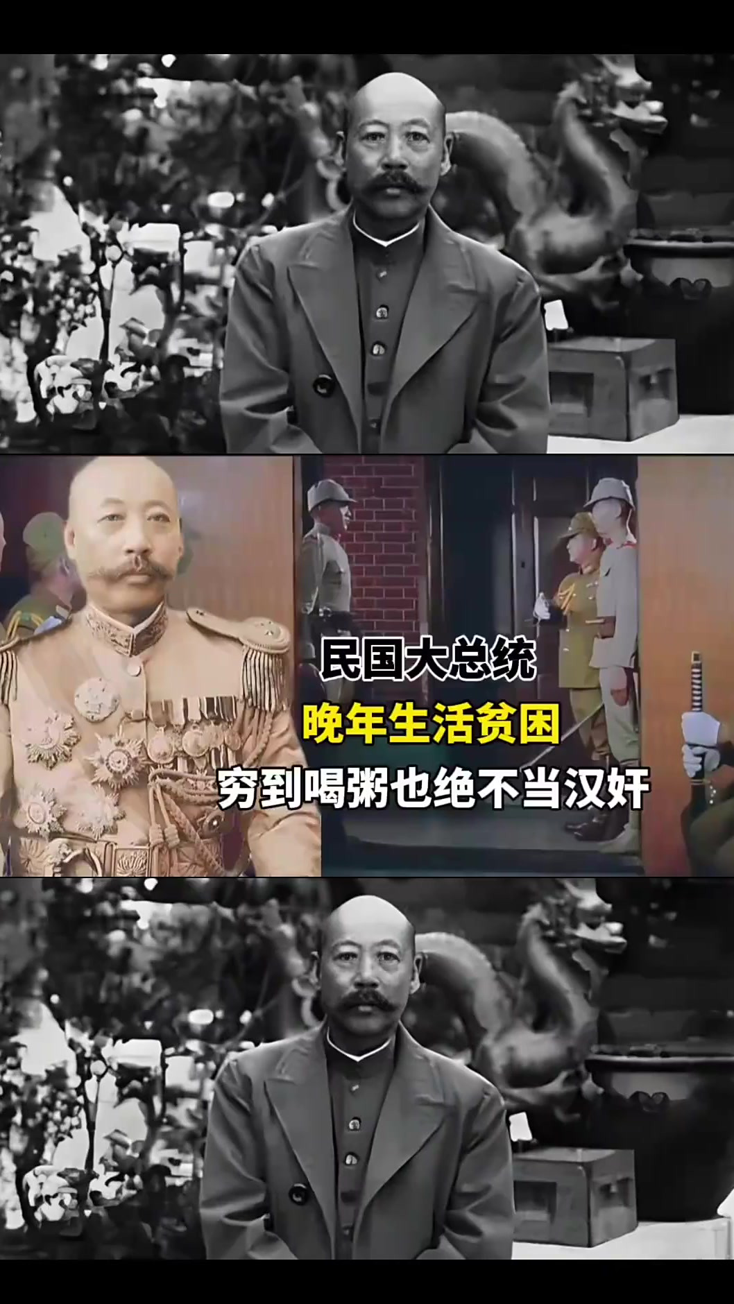 民国大总统晚年生活贫困穷到喝粥也绝不当汉奸