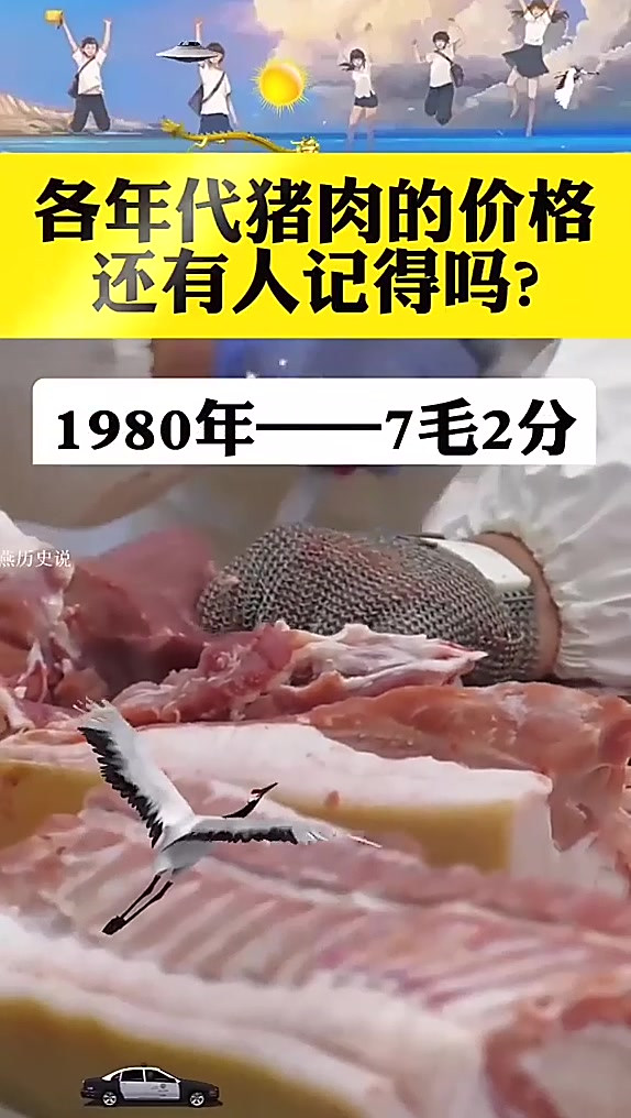 鲜为人知的历史细节猪肉价格变迁，你还记得那些年的肉价吗？