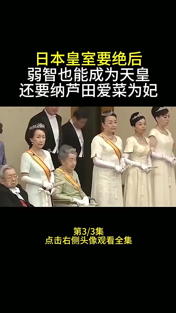 日本皇室可能绝后,弱智者或可继位,芦田爱菜或成天皇妃(74)