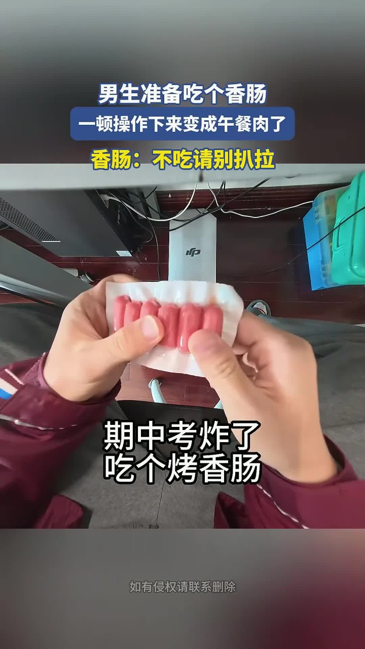 男生准备吃个香肠,一顿操作下来变成午餐肉了,香肠:不吃别扒拉