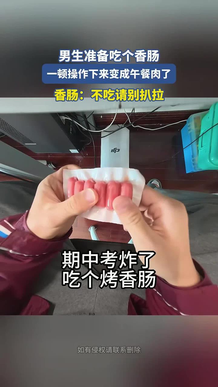 男生准备吃个香肠,一顿操作下来变成午餐肉了,香肠:不吃别扒拉