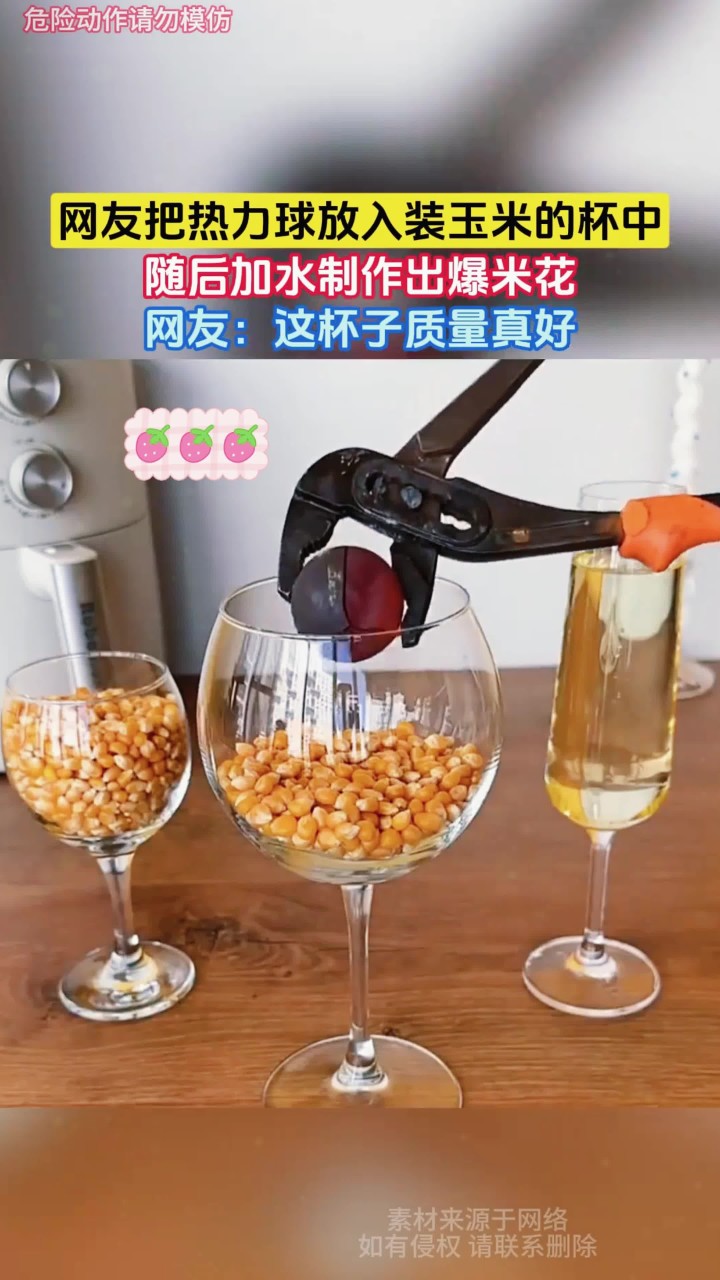 网友把热力球放入装玉米的杯中，随后加水制作出爆米花，网友：这杯子质量真好