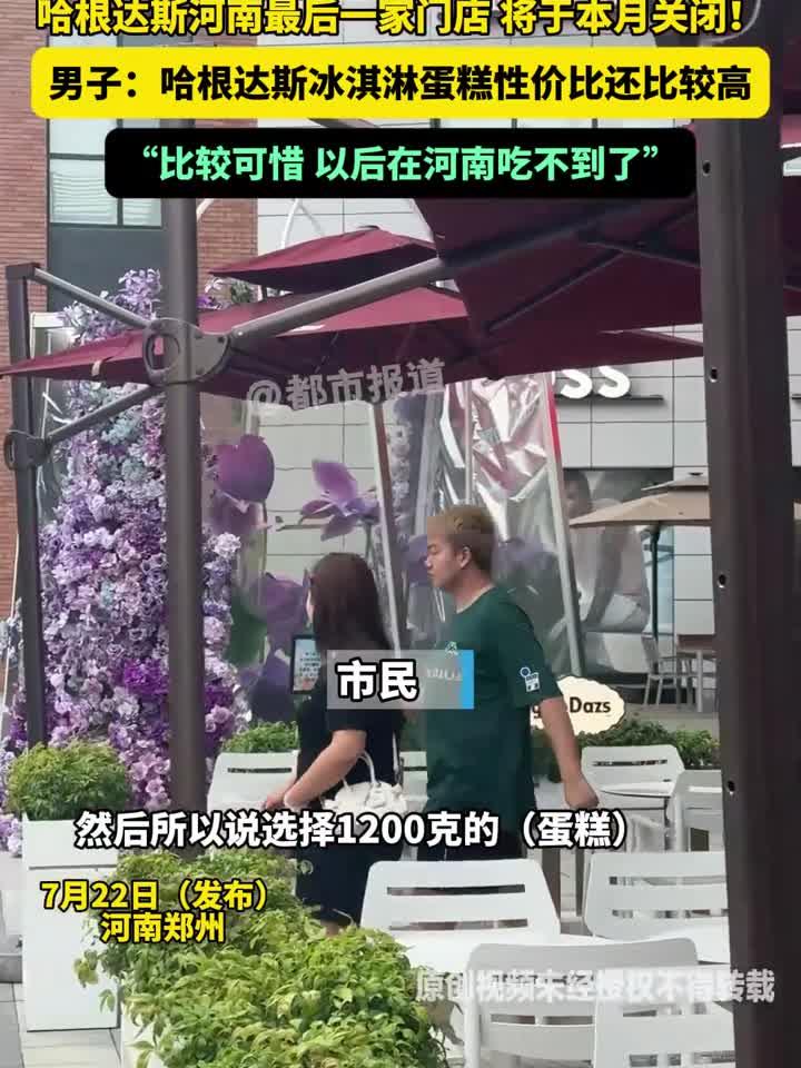 哈根达斯河南最后一家门店 将于本月关闭!男子:哈根达斯冰淇淋