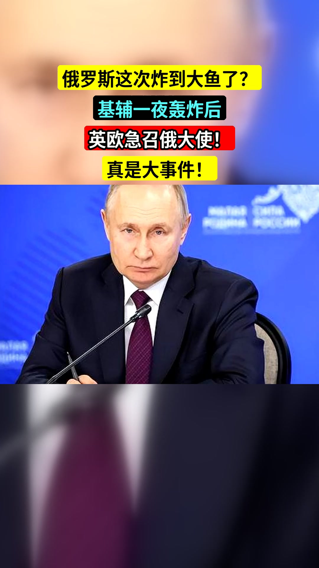 俄罗斯这次炸到大鱼了?基辅一夜轰炸后,英欧急召俄大使!真是大事件!
