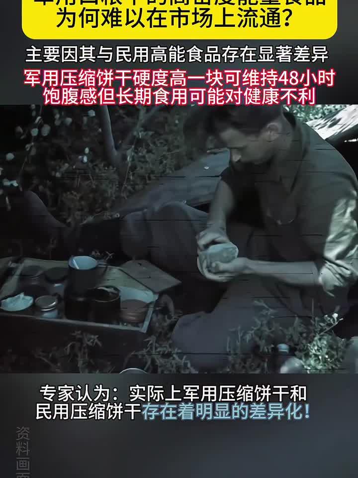 军用压缩饼干能量惊人 一块顶五碗米饭 为何普通人买不到